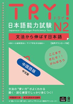 <音声DL版>TRY！日本語能力試験 N2 文法から伸ばす日本語【中国語版】の画像