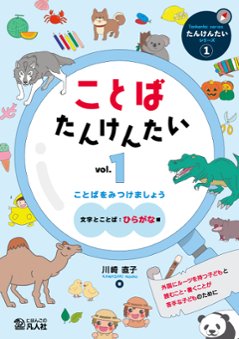 ことばたんけんたい vol.1　ことばをみつけましょう ［文字とことば：ひらがな編］の画像