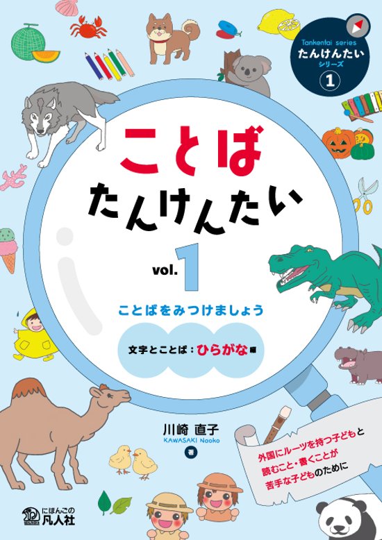 ことばたんけんたい vol.1　ことばをみつけましょう ［文字とことば：ひらがな編］画像