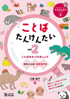 ことばたんけんたい vol.2　ことばをみつけましょう ［文字とことば：カタカナ編］の画像