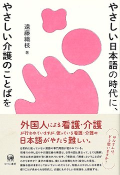 やさしい日本語の時代に、やさしい介護のことばをの画像