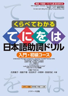 くらべてわかる てにをは日本語助詞ドリル　入門・初級コースの画像