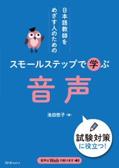 日本語教師をめざす人のための スモールステップで学ぶ 音声の画像