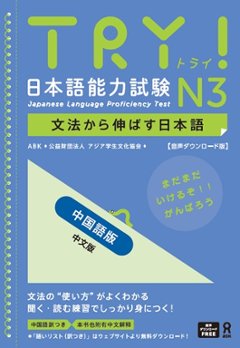 <音声DL版>TRY！日本語能力試験 N3 文法から伸ばす日本語【中国語版】の画像