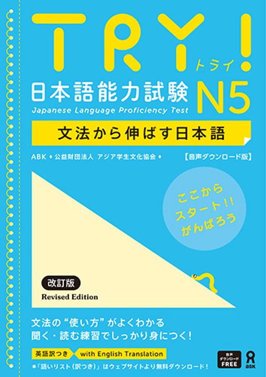 <音声DL版>《改訂版》TRY！日本語能力試験 N5 文法から伸ばす日本語【英語版】画像