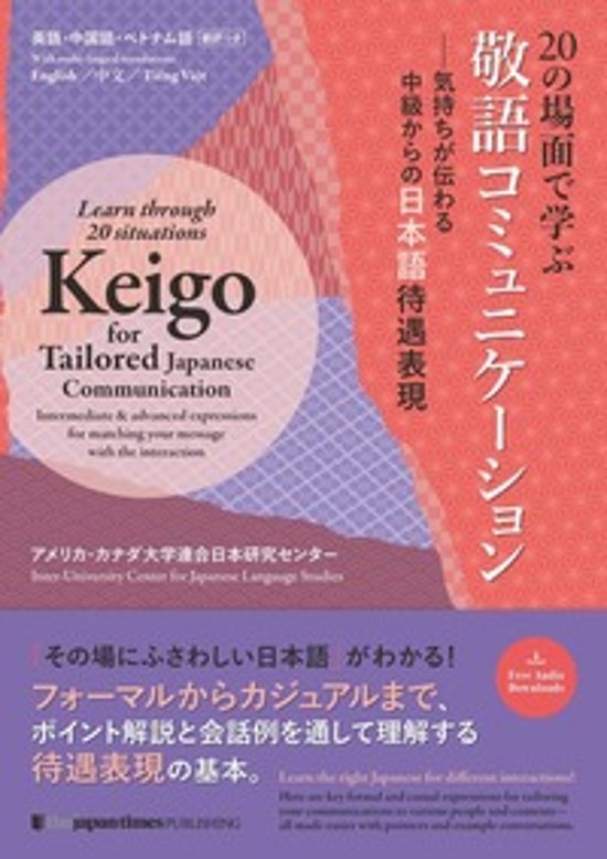 20の場面で学ぶ敬語コミュニケーション　気持ちが伝わる中級からの日本語待遇表現画像