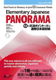 Elementary Japanese: PANORAMA　Fast-Track to Mastery in Just 12 Grammar Pointsの画像