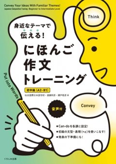 身近なテーマで伝える！ にほんご作文トレーニング［初中級（A2-B1）］の画像