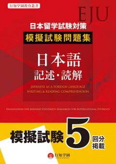 日本留学試験（EJU）対策 模擬試験問題集 日本語 記述・読解の画像