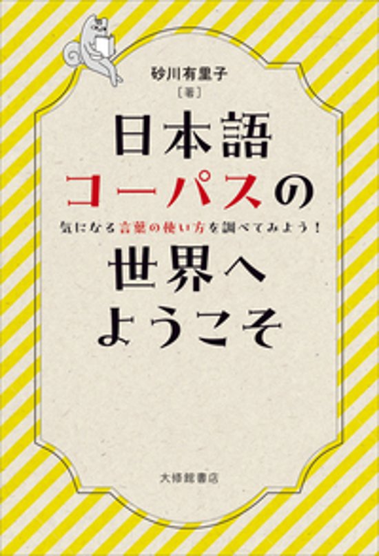 日本語コーパスの世界へようこそ　気になる言葉の使い方を調べてみよう！  画像