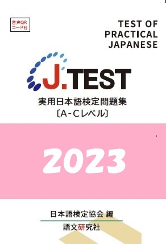 J.TEST 実用日本語検定 問題集 [A-Cレベル] 2023年画像