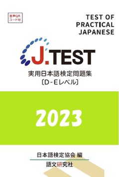 J.TEST 実用日本語検定 問題集 [D-Eレベル] 2023年の画像