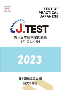 J.TEST 実用日本語検定 問題集 [F-Gレベル] 2023年の画像