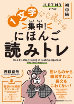 １文字から始める　集中！にほんご読みトレ 初中級 の画像