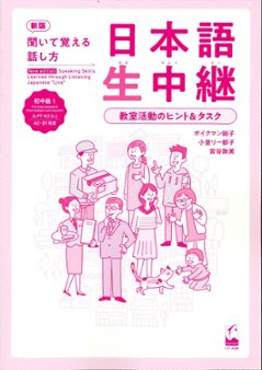 新版　聞いて覚える話し方　日本語生中継　初中級1　教室活動のヒント＆タスクの画像