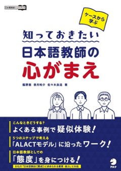 ケースから学ぶ 知っておきたい 日本語教師の心がまえの画像