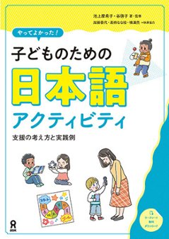 やってよかった！子どものための日本語アクティビティ―支援の考え方と実践例―の画像