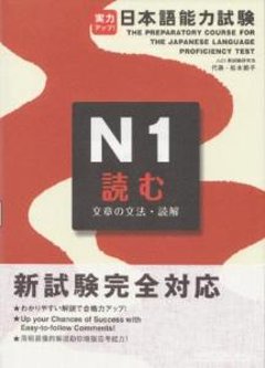 実力アップ！日本語能力試験Ｎ１読む（文章の文法・読解）の画像