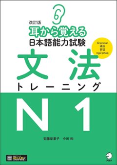 改訂版 耳から覚える日本語能力試験 文法トレーニングN1の画像