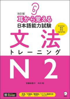 改訂版 耳から覚える日本語能力試験 文法トレーニングN2の画像