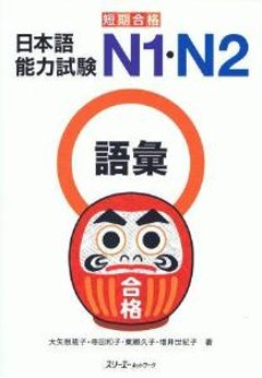 短期合格　日本語能力試験　N1・N2　語彙の画像