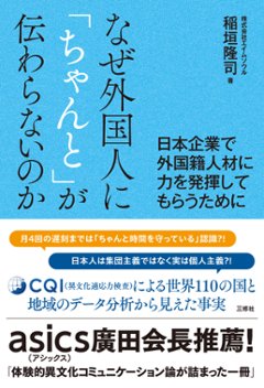 なぜ外国人に「ちゃんと」が伝わらないのか －日本企業で外国籍人材に力を発揮してもらうために－の画像