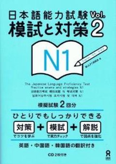 日本語能力試験　模試と対策Vol.2　N1の画像