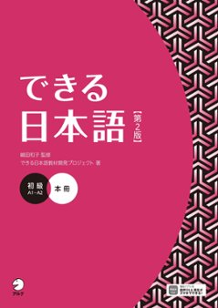 できる日本語 初級 本冊 【第２版】の画像