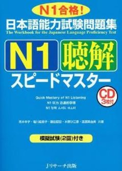 日本語能力試験問題集　N1聴解スピードマスターの画像