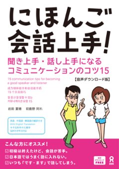 <音声DL版>にほんご会話上手！ 聞き上手・話し上手になるコミュニケーションのコツ15の画像