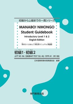 学ぼう！にほんご 初級１・初級２ 学生用マニュアル（英語版）の画像