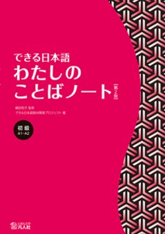 できる日本語　初級　わたしのことばノート　【第2版】の画像