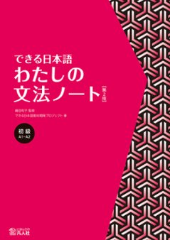 できる日本語　初級　わたしの文法ノート　【第2版】の画像