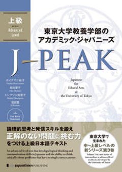 東京大学教養学部のアカデミック・ジャパニーズ J-PEAK 上級の画像