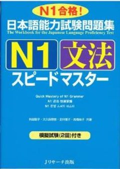 日本語能力試験問題集　N1文法スピードマスターの画像