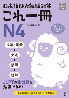 <音声DL>日本語能力試験対策 これ一冊 N4の画像