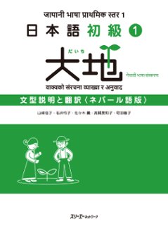 日本語初級１大地 文型説明と翻訳 ネパール語版の画像