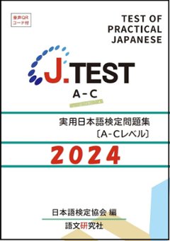 J.TEST 実用日本語検定 問題集 [A-Cレベル] 2024年の画像