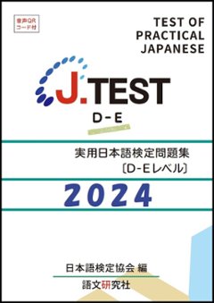 J.TEST 実用日本語検定 問題集 [D-Eレベル] 2024年の画像
