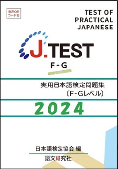 J.TEST 実用日本語検定 問題集 [F-Gレベル] 2024年の画像
