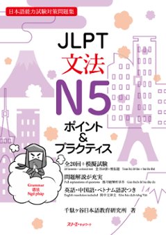 ＪＬＰＴ文法Ｎ５ ポイント＆プラクティスの画像