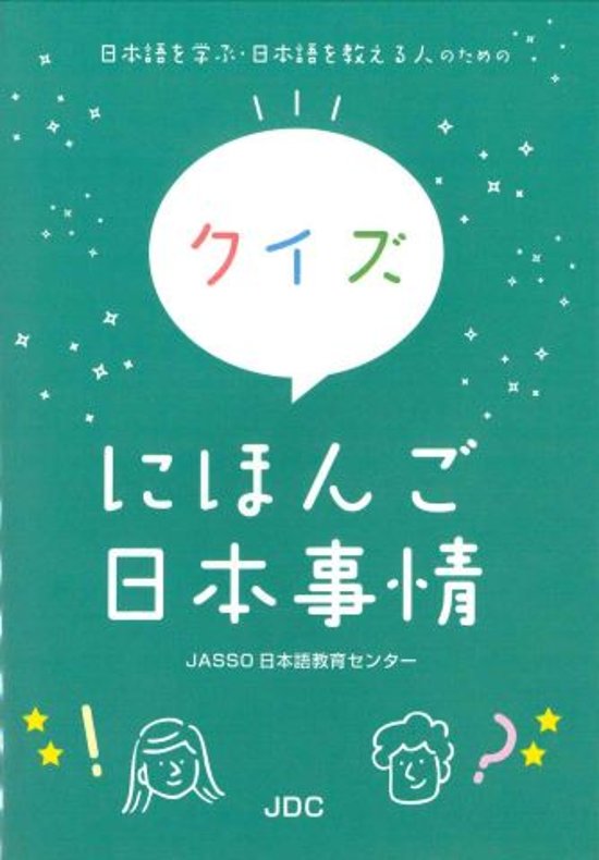 クイズにほんご日本事情―日本語を学ぶ・日本語を教える人のための画像