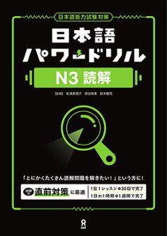 日本語パワードリル N3 読解の画像