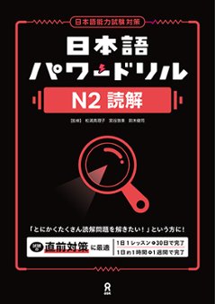 日本語パワードリル N2 読解の画像