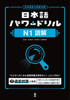 日本語パワードリル N1 読解の画像