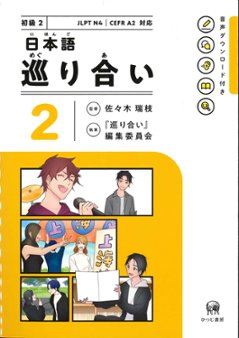 日本語　巡り合い　2の画像