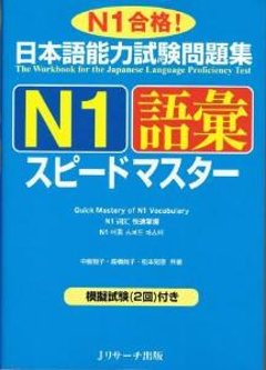 日本語能力試験問題集　N1語彙スピードマスターの画像