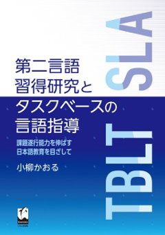 第二言語習得研究とタスクベースの言語指導 課題遂行能力を伸ばす日本語教育を目ざしての画像