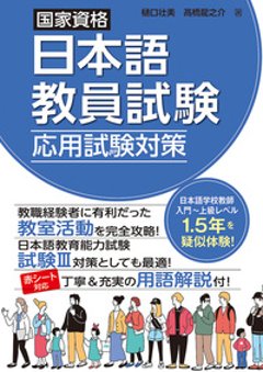 国家資格日本語教員試験 応用試験対策の画像