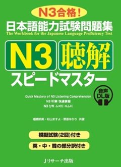 日本語能力試験問題集　Ｎ３聴解スピードマスター　音声DL版の画像